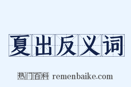 夏出反义词是什么意思的图片